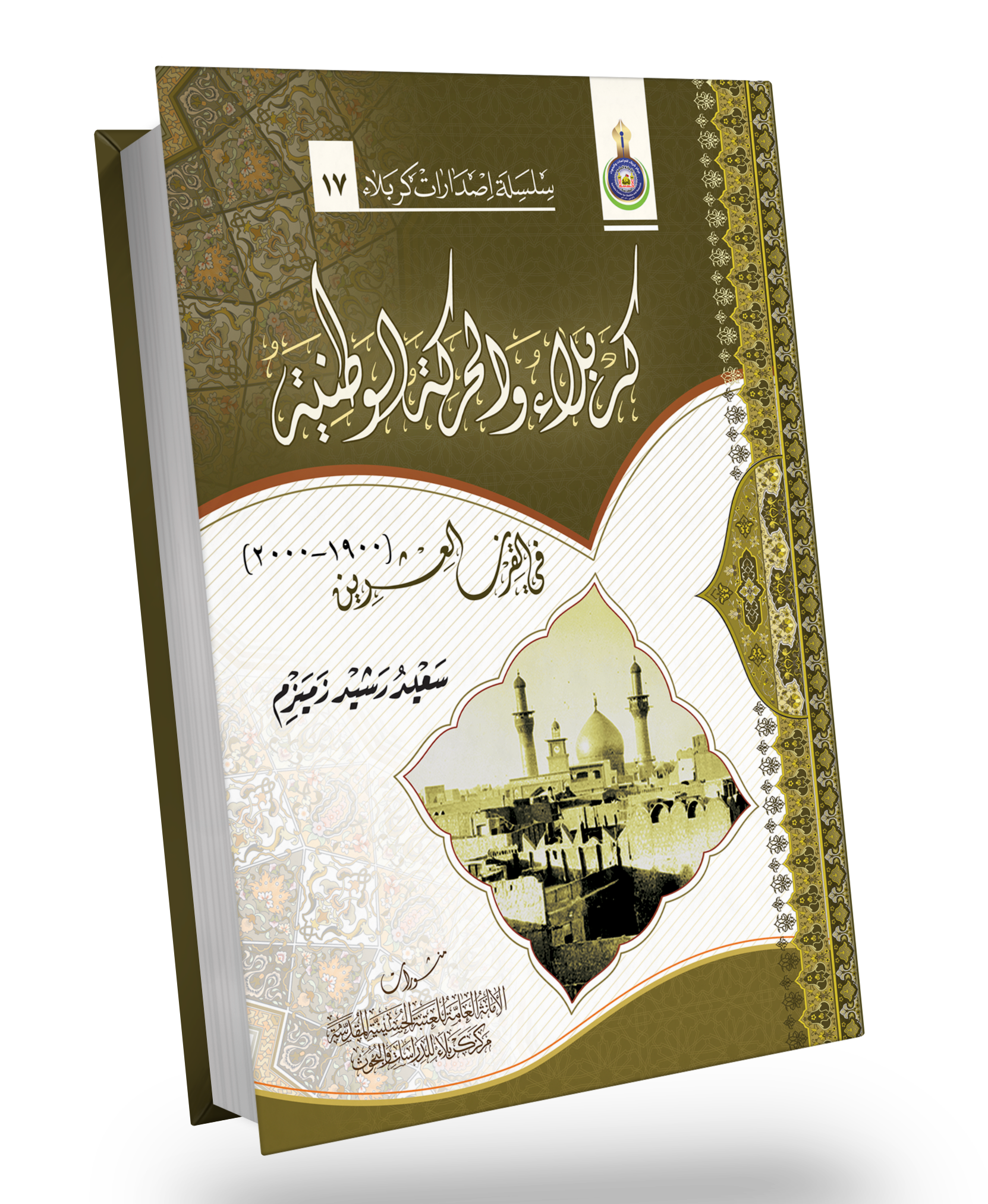 كربلاء والحركة الوطنية في القرن العشرين 1900-2000